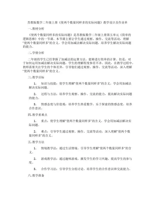 苏教版数学二年级上册《使两个数量同样多的实际问题》教学设计及作业单