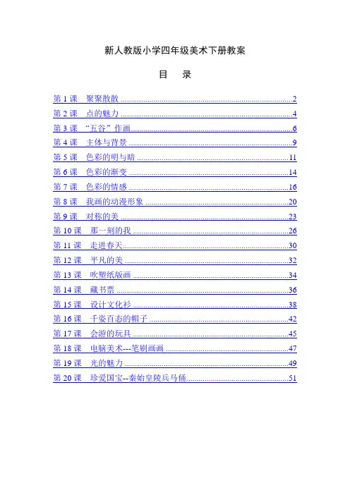 最新人教版小学四年级美术下册全册教案 2