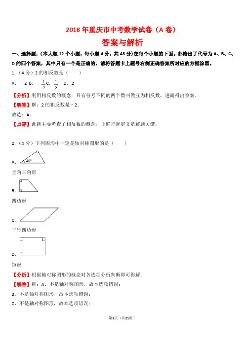【精品】2018年重庆市中考数学试卷以及答案(a卷)(word解析版)