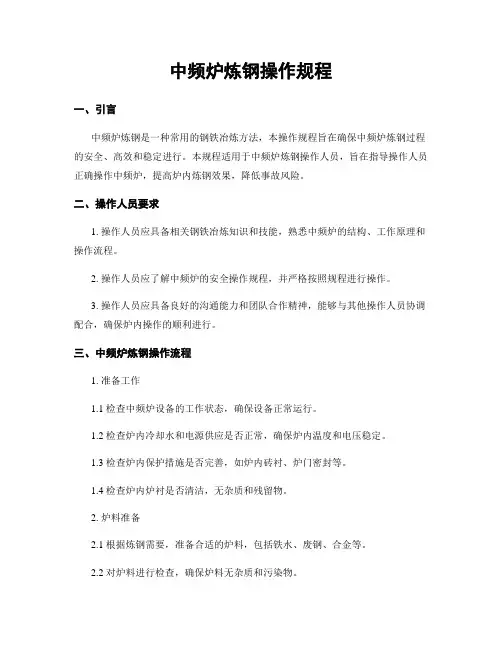 中频炉炼钢操作规程