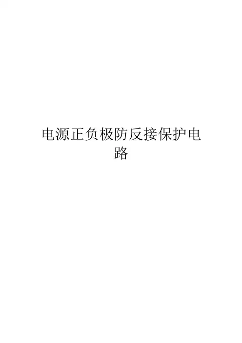 电源正负极防反接保护电路