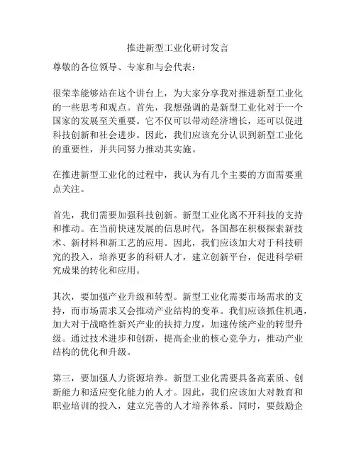 推进新型工业化研讨发言
