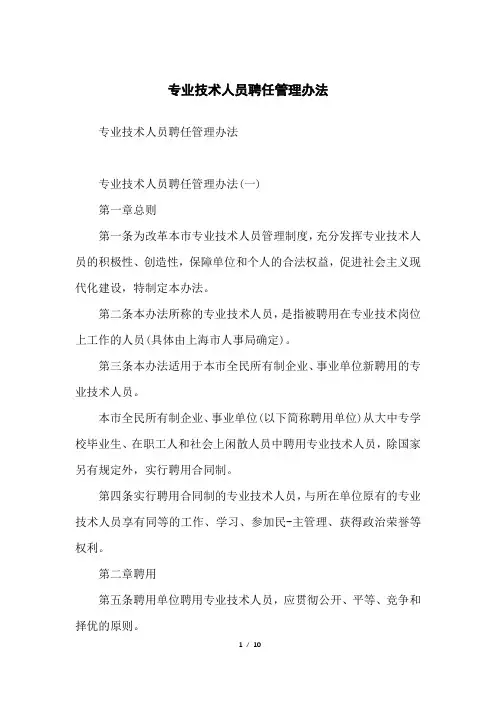 专业技术人员聘任管理办法