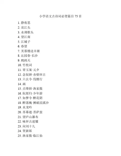 小学语文古诗词必背篇目75首
