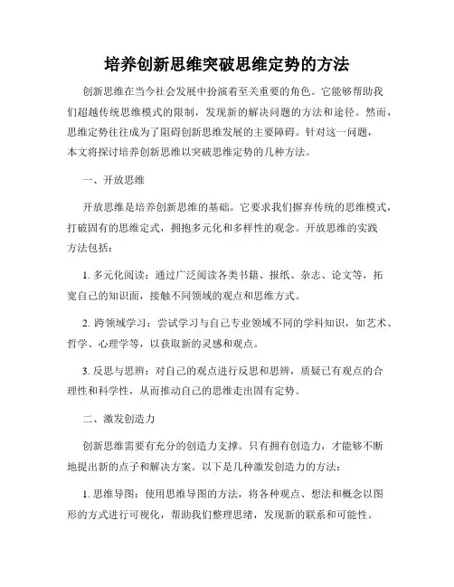 培养创新思维突破思维定势的方法