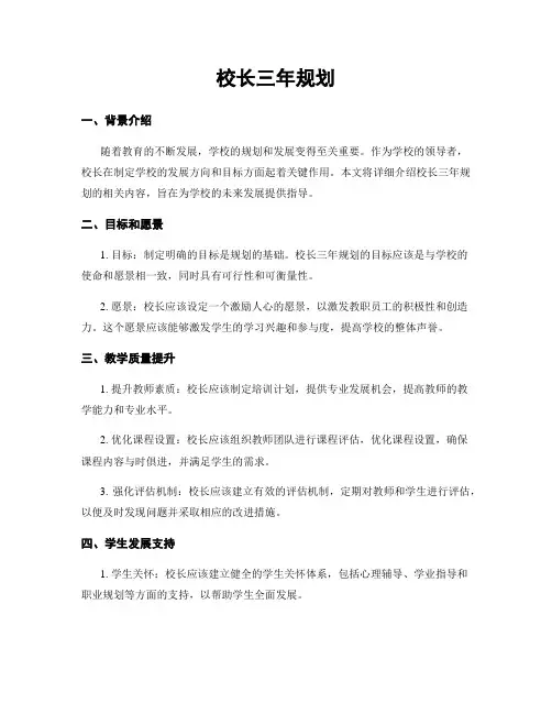 校长三年规划