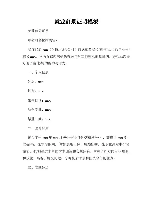 就业前景证明模板