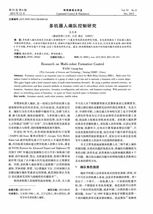 多机器人编队控制研究