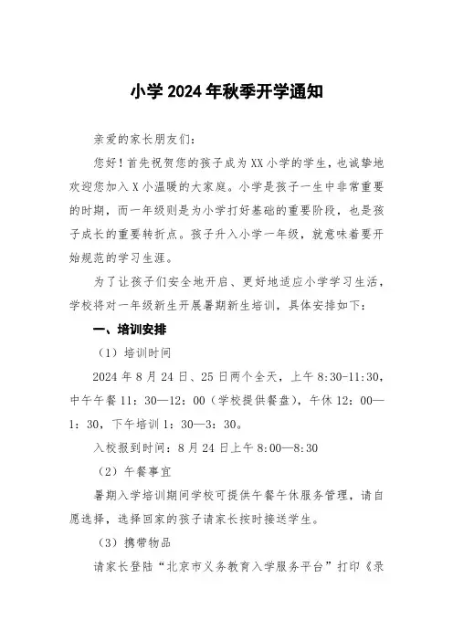 小学2024年秋季开学安全提醒致家长的一封信七篇