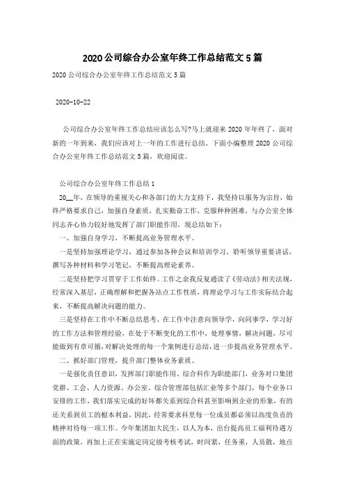 2020公司综合办公室年终工作总结范文5篇