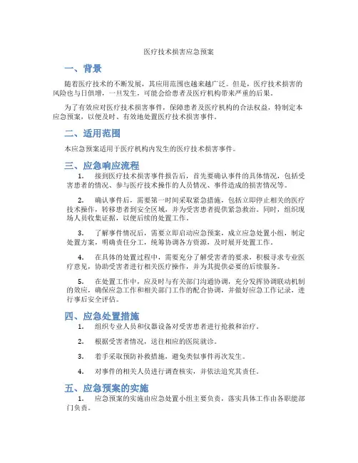 医疗技术损害应急预案