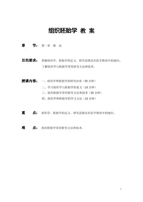 《组织学与胚胎学》教案——绪论(人卫版)