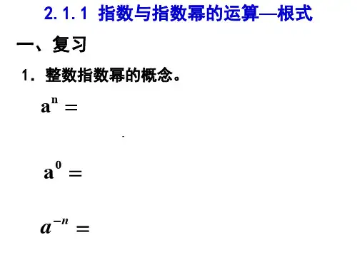 2.1.1指数与指数运算(根式)