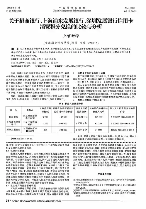 关于招商银行、上海浦东发展银行、深圳发展银行信用卡消费积分兑换的比较与分析