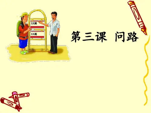 对外汉语教学口语第三课-问路