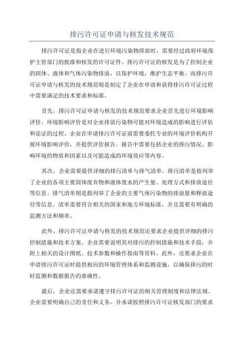 排污许可证申请与核发技术规范