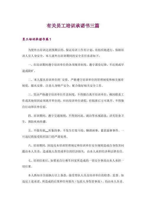 有关员工培训承诺书三篇