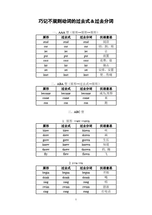 巧记不规则动词的过去式和过去分词