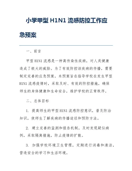小学甲型H1N1流感防控工作应急预案