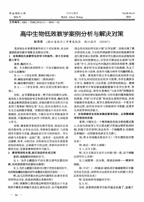 高中生物低效教学案例分析与解决对策