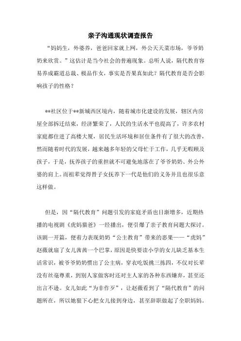亲子沟通现状调查报告