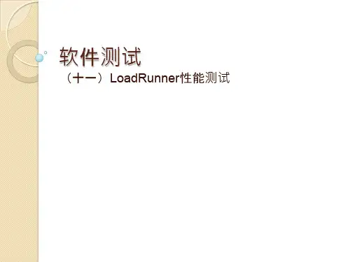 软件测试教学PPT-LoadRunner性能测试