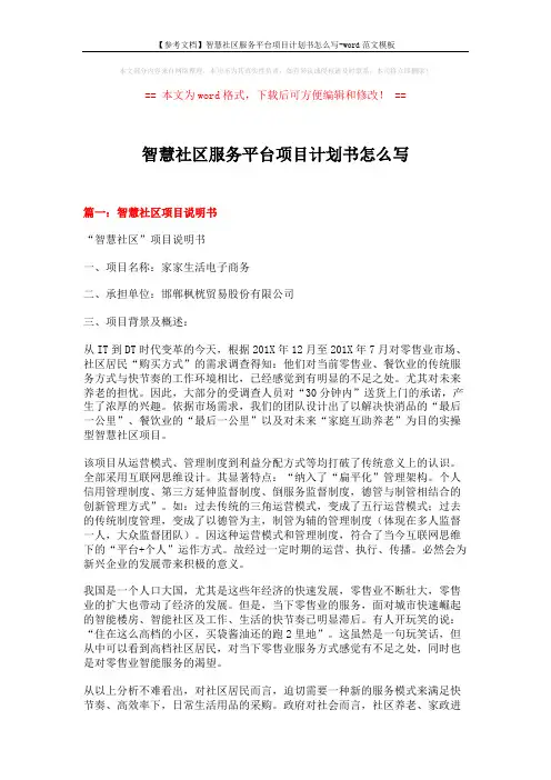 【参考文档】智慧社区服务平台项目计划书怎么写-word范文模板 (10页)