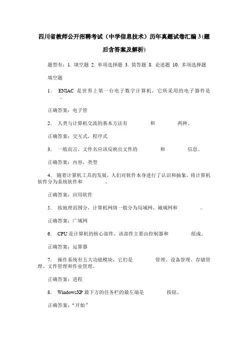 四川省教师公开招聘考试(中学信息技术)历年真题试卷汇编3(题后