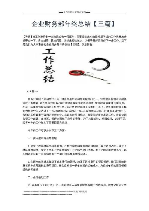 2019年最新企业财务部年终工作总结工作总结文档【五篇】