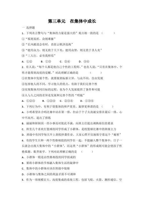 部编版道德与法治七年级下册 第三单元 在集体中成长 单元练习 有答案