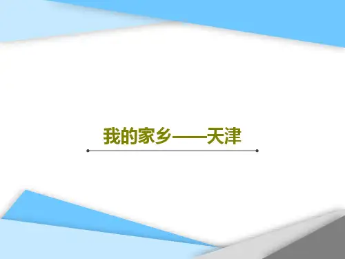 我的家乡——天津27页PPT