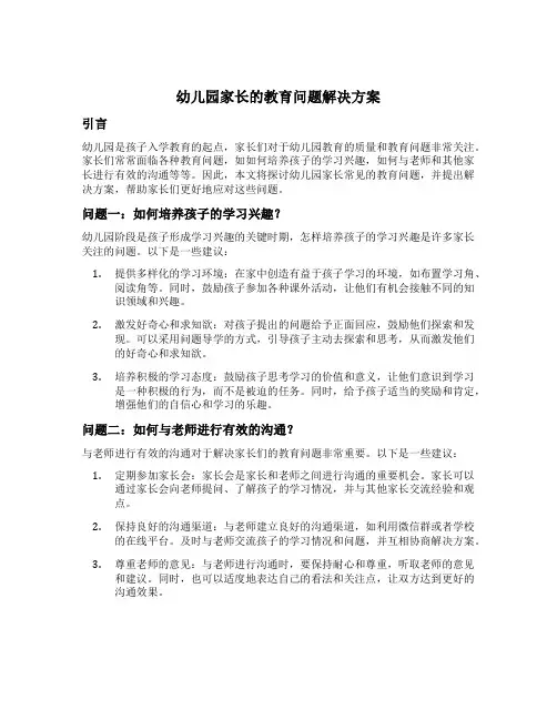 幼儿园家长的教育问题解决方案