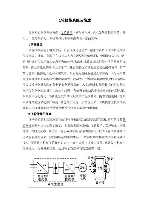 飞轮储能系统及简述