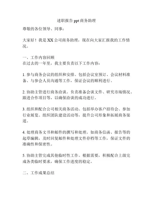 述职报告ppt商务助理