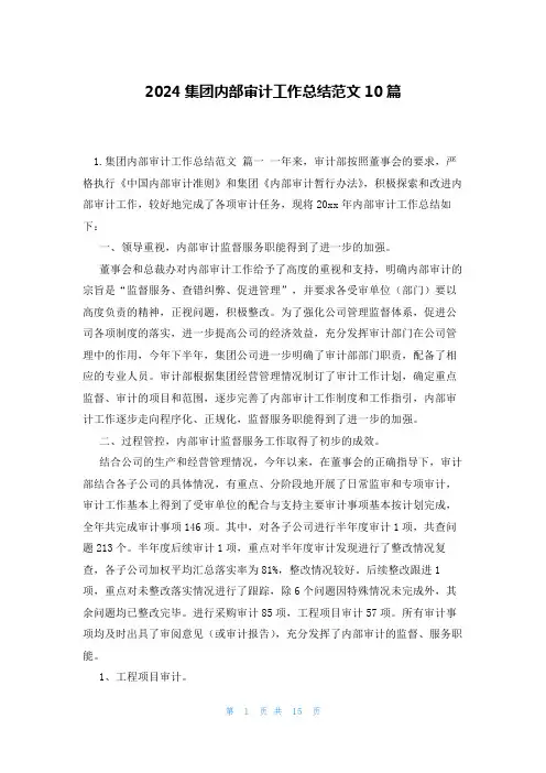 2024集团内部审计工作总结范文10篇