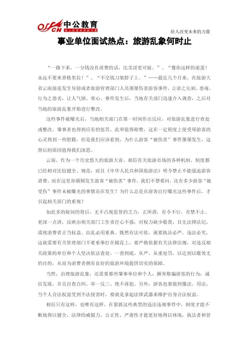 事业单位面试热点：旅游乱象何时止
