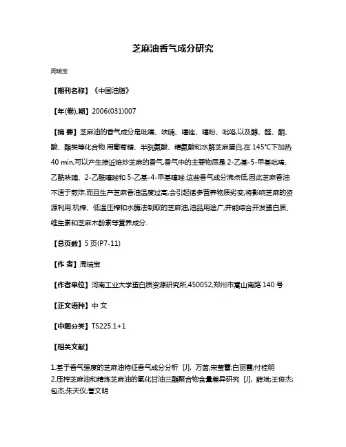 芝麻油香气成分研究