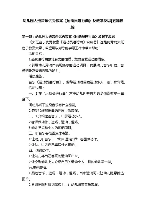幼儿园大班音乐优秀教案《运动员进行曲》及教学反思[五篇模版]
