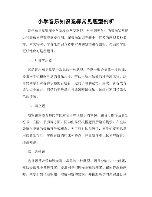小学音乐知识竞赛常见题型剖析