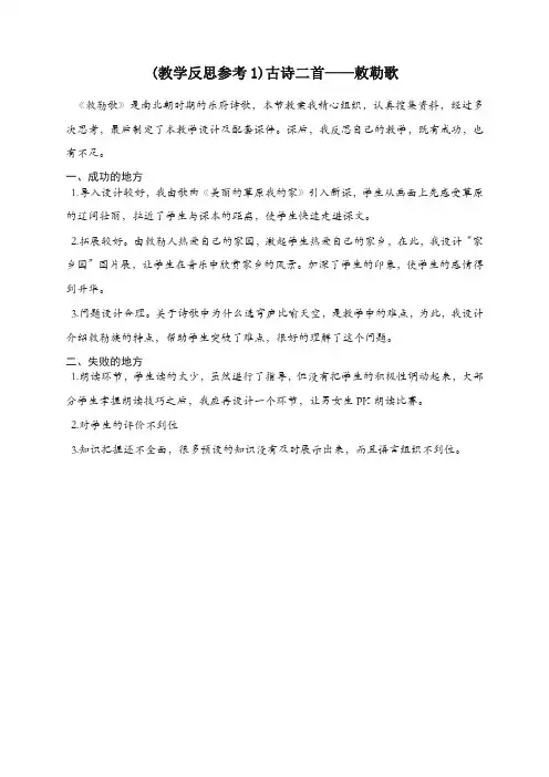 部编(统编版)二年级语文上册教学反思：18 古诗二首—敕勒歌(教学反思参考1)【精编】.docx