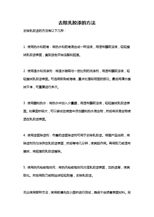 去除乳胶漆的方法