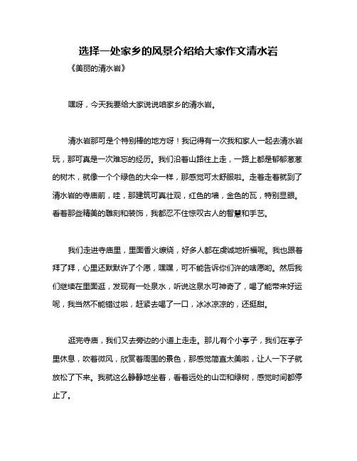 选择一处家乡的风景介绍给大家作文清水岩