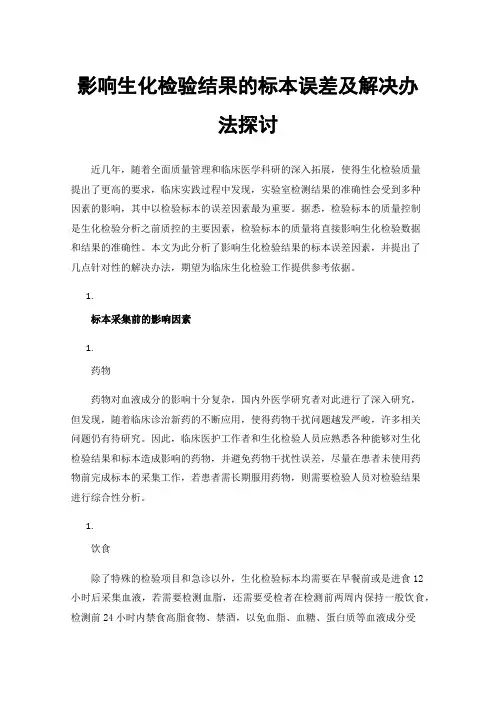 影响生化检验结果的标本误差及解决办法探讨
