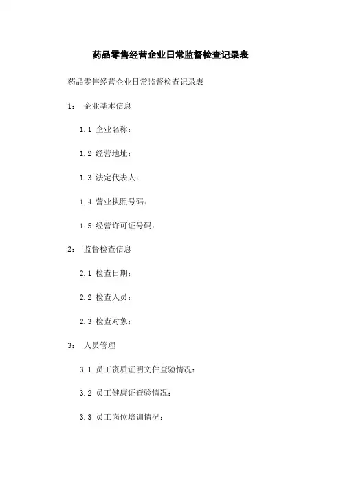 药品零售经营企业日常监督检查记录表