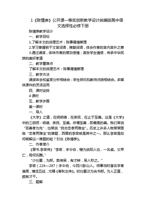 1《陈情表》公开课一等奖创新教学设计统编版高中语文选择性必修下册