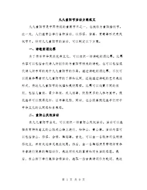 九九重阳节活动方案范文(3篇)