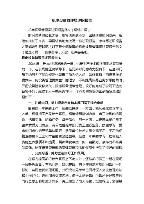 机电设备管理员述职报告范文（精选6篇）