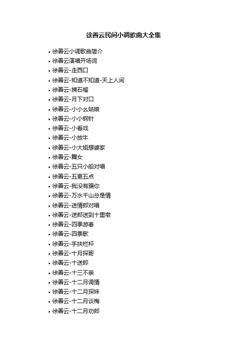 徐善云民间小调歌曲大全集