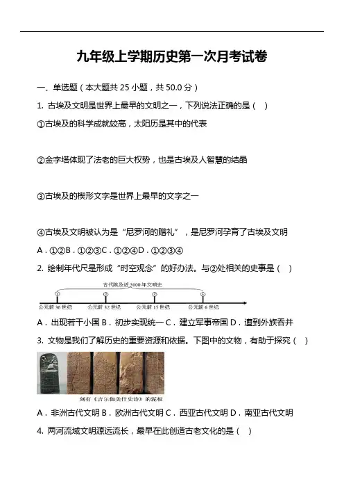 九年级上学期历史第一次月考试卷真题