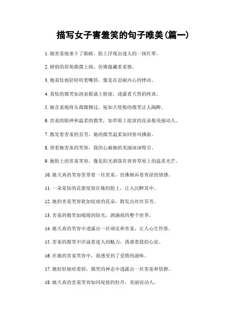 描写女子害羞笑的句子唯美(精选2篇)